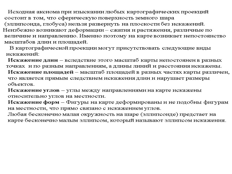 Исходная аксиома при изыскании любых картографических проекций  состоит в том, что сферическую поверхность